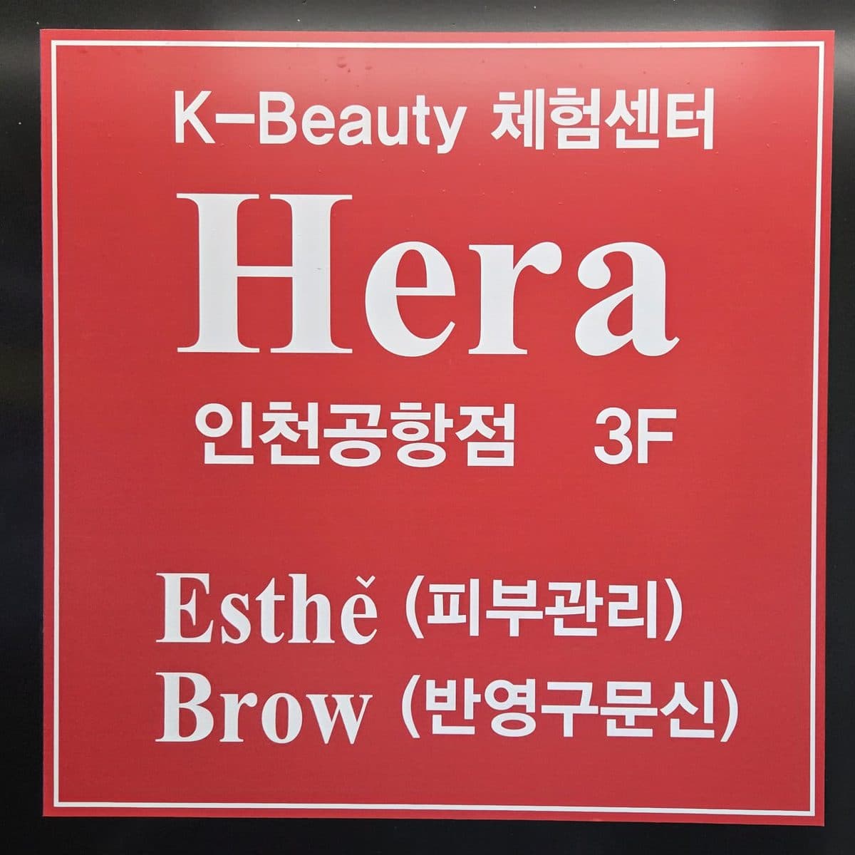 HERA ESTHÉ Incheon Airport 2